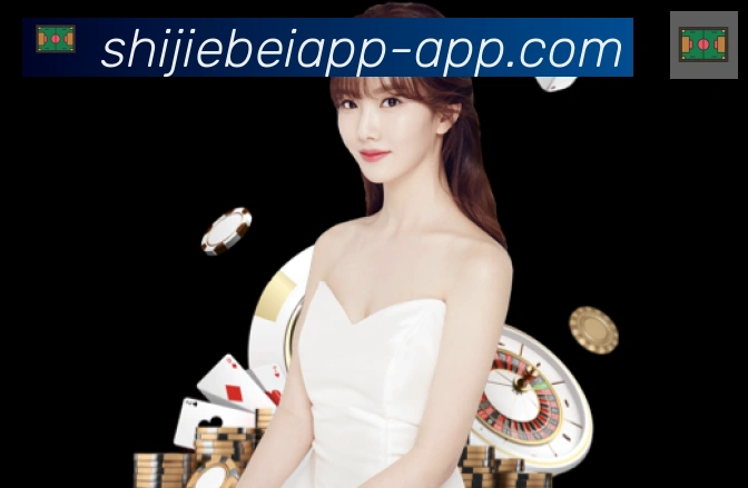 2026世界杯客户端下载服务体系